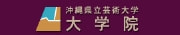 沖縄県立芸術大学大学院